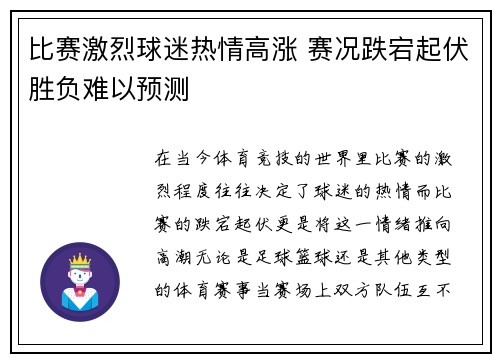 比赛激烈球迷热情高涨 赛况跌宕起伏胜负难以预测