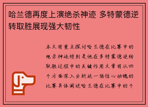 哈兰德再度上演绝杀神迹 多特蒙德逆转取胜展现强大韧性