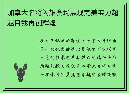 加拿大名将闪耀赛场展现完美实力超越自我再创辉煌