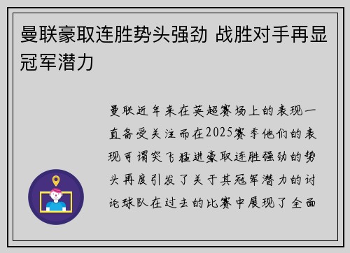 曼联豪取连胜势头强劲 战胜对手再显冠军潜力