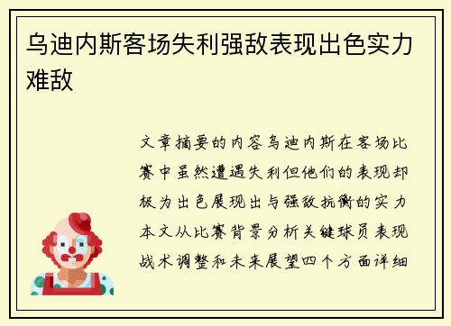 乌迪内斯客场失利强敌表现出色实力难敌