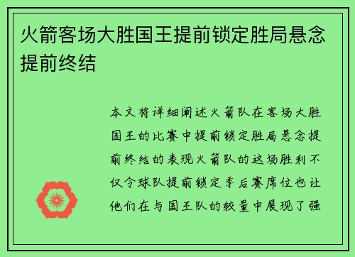 火箭客场大胜国王提前锁定胜局悬念提前终结