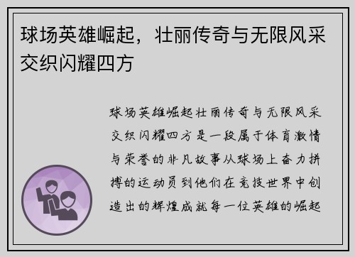 球场英雄崛起，壮丽传奇与无限风采交织闪耀四方