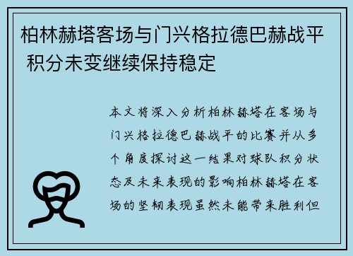 柏林赫塔客场与门兴格拉德巴赫战平 积分未变继续保持稳定