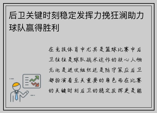 后卫关键时刻稳定发挥力挽狂澜助力球队赢得胜利