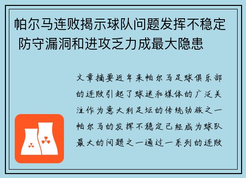 帕尔马连败揭示球队问题发挥不稳定 防守漏洞和进攻乏力成最大隐患