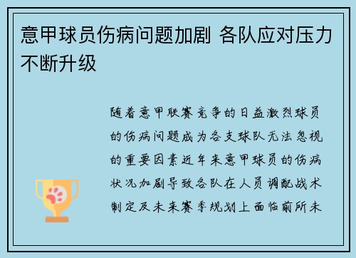 意甲球员伤病问题加剧 各队应对压力不断升级
