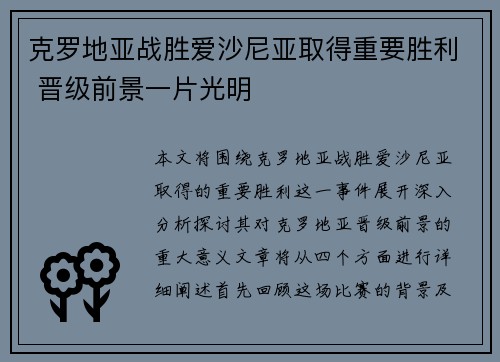 克罗地亚战胜爱沙尼亚取得重要胜利 晋级前景一片光明
