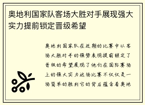 奥地利国家队客场大胜对手展现强大实力提前锁定晋级希望