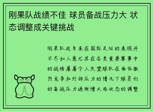 刚果队战绩不佳 球员备战压力大 状态调整成关键挑战