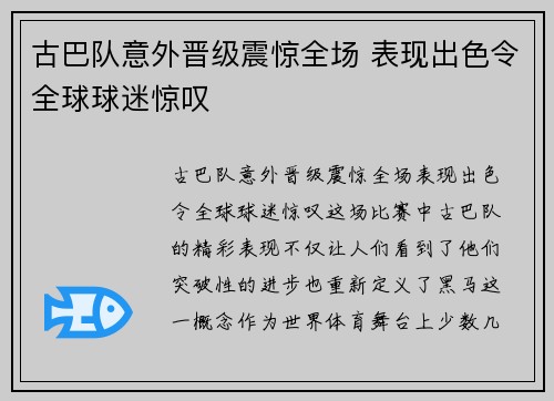 古巴队意外晋级震惊全场 表现出色令全球球迷惊叹