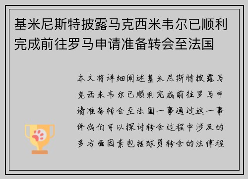 基米尼斯特披露马克西米韦尔已顺利完成前往罗马申请准备转会至法国