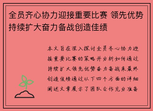 全员齐心协力迎接重要比赛 领先优势持续扩大奋力备战创造佳绩