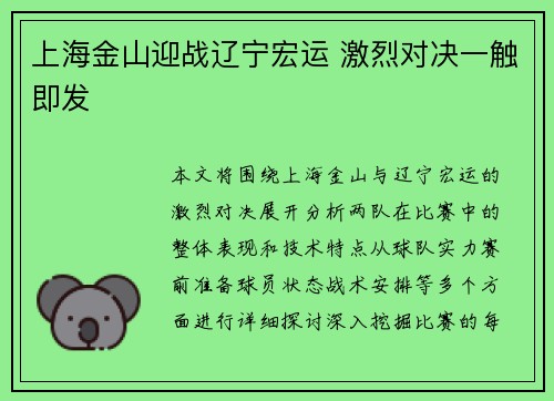 上海金山迎战辽宁宏运 激烈对决一触即发