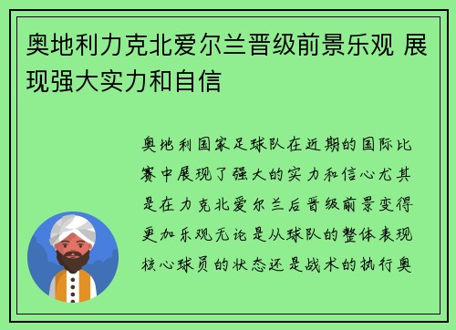 奥地利力克北爱尔兰晋级前景乐观 展现强大实力和自信