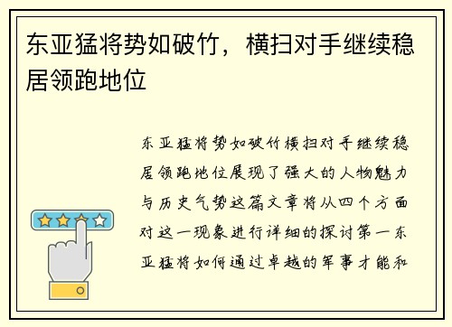 东亚猛将势如破竹，横扫对手继续稳居领跑地位
