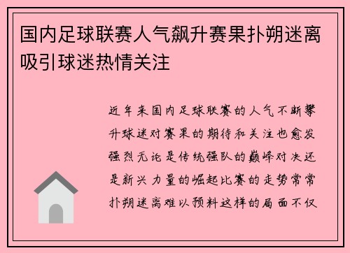 国内足球联赛人气飙升赛果扑朔迷离吸引球迷热情关注