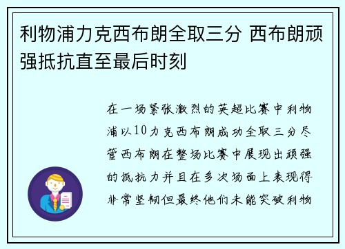 利物浦力克西布朗全取三分 西布朗顽强抵抗直至最后时刻