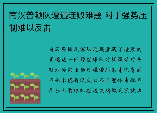 南汉普顿队遭遇连败难题 对手强势压制难以反击