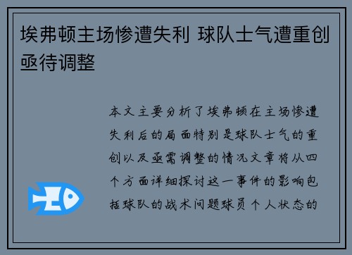 埃弗顿主场惨遭失利 球队士气遭重创亟待调整