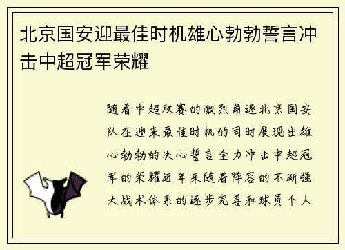 北京国安迎最佳时机雄心勃勃誓言冲击中超冠军荣耀