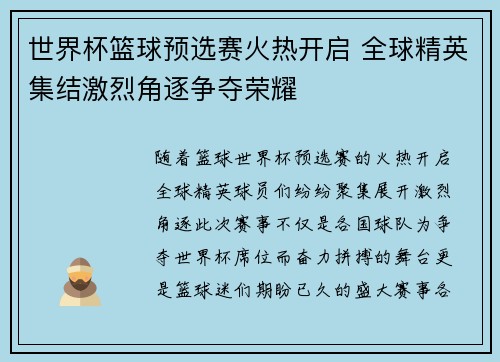 世界杯篮球预选赛火热开启 全球精英集结激烈角逐争夺荣耀