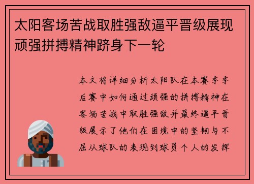 太阳客场苦战取胜强敌逼平晋级展现顽强拼搏精神跻身下一轮