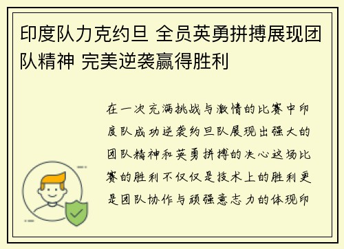 印度队力克约旦 全员英勇拼搏展现团队精神 完美逆袭赢得胜利