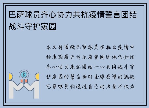 巴萨球员齐心协力共抗疫情誓言团结战斗守护家园