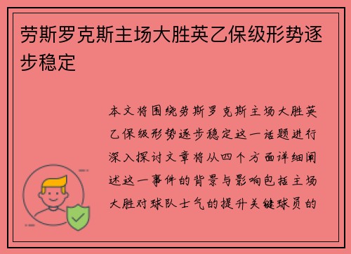 劳斯罗克斯主场大胜英乙保级形势逐步稳定