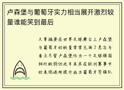卢森堡与葡萄牙实力相当展开激烈较量谁能笑到最后