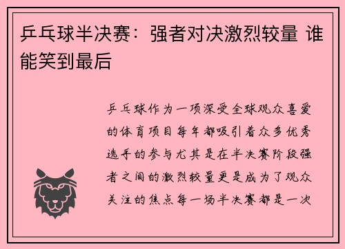 乒乓球半决赛：强者对决激烈较量 谁能笑到最后