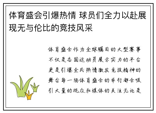 体育盛会引爆热情 球员们全力以赴展现无与伦比的竞技风采
