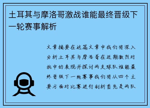 土耳其与摩洛哥激战谁能最终晋级下一轮赛事解析