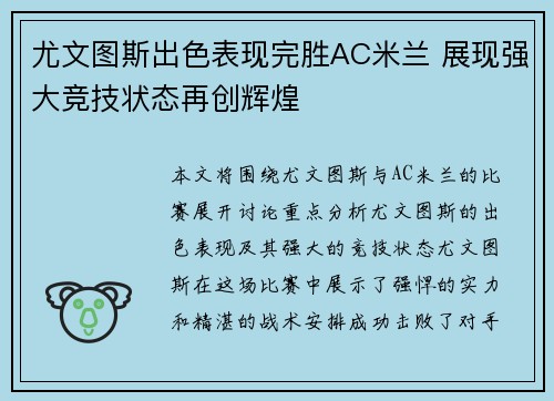 尤文图斯出色表现完胜AC米兰 展现强大竞技状态再创辉煌