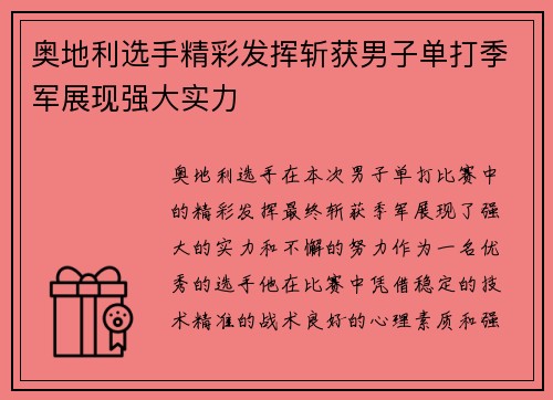 奥地利选手精彩发挥斩获男子单打季军展现强大实力