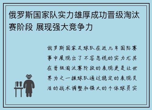 俄罗斯国家队实力雄厚成功晋级淘汰赛阶段 展现强大竞争力