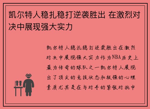 凯尔特人稳扎稳打逆袭胜出 在激烈对决中展现强大实力