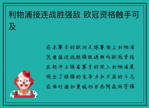 利物浦接连战胜强敌 欧冠资格触手可及