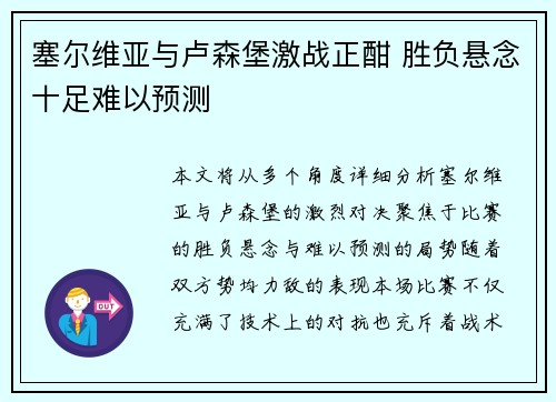 塞尔维亚与卢森堡激战正酣 胜负悬念十足难以预测