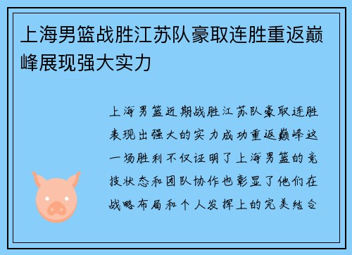 上海男篮战胜江苏队豪取连胜重返巅峰展现强大实力