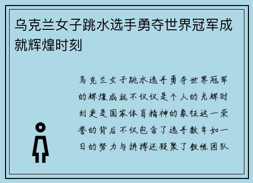 乌克兰女子跳水选手勇夺世界冠军成就辉煌时刻