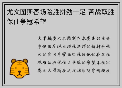 尤文图斯客场险胜拼劲十足 苦战取胜保住争冠希望