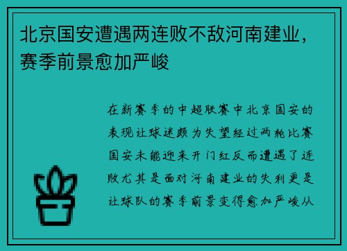 北京国安遭遇两连败不敌河南建业，赛季前景愈加严峻