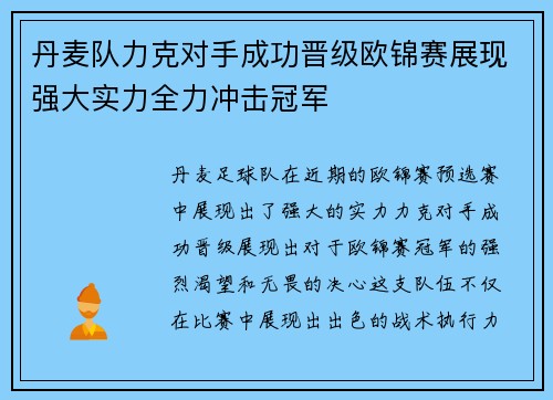 丹麦队力克对手成功晋级欧锦赛展现强大实力全力冲击冠军