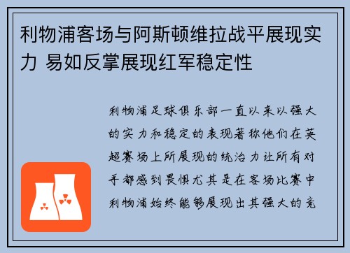 利物浦客场与阿斯顿维拉战平展现实力 易如反掌展现红军稳定性