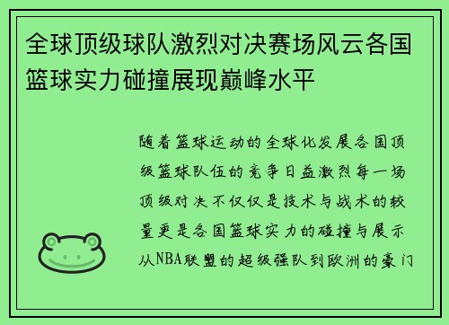 全球顶级球队激烈对决赛场风云各国篮球实力碰撞展现巅峰水平