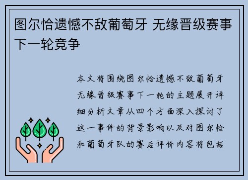 图尔恰遗憾不敌葡萄牙 无缘晋级赛事下一轮竞争