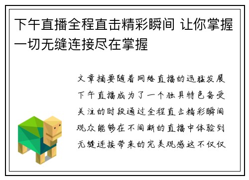 下午直播全程直击精彩瞬间 让你掌握一切无缝连接尽在掌握