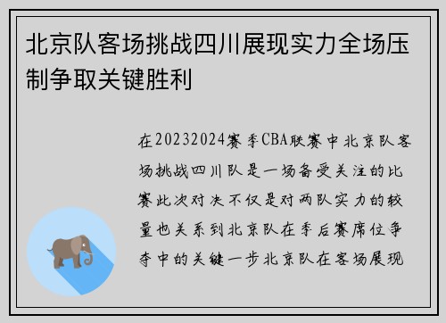 北京队客场挑战四川展现实力全场压制争取关键胜利